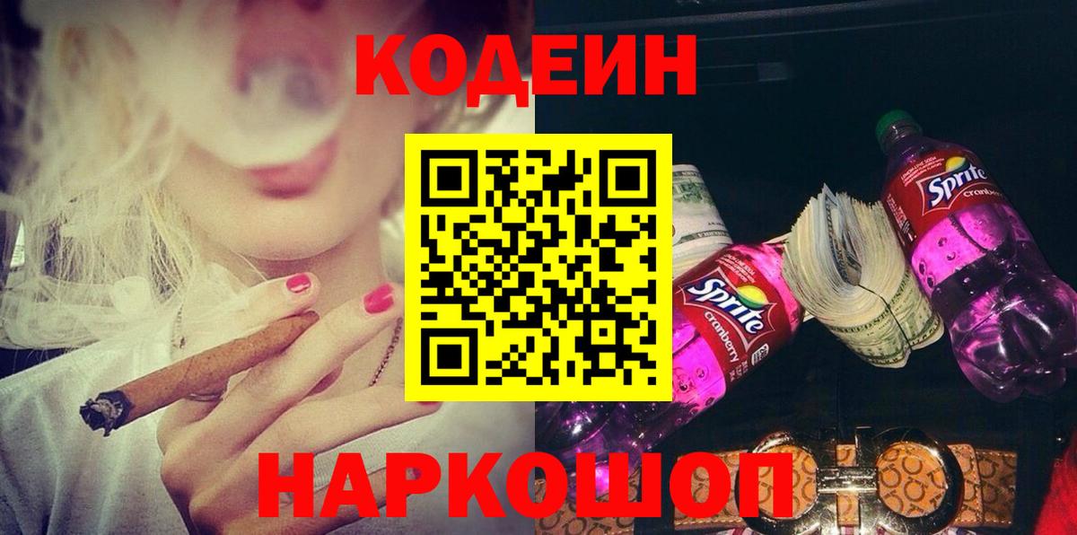 Заволжье  Кодеин напиток Lean (лин)  Вход с VPN 