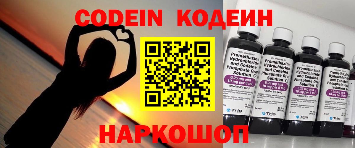 Codein напиток Lean (лин) Заволжье